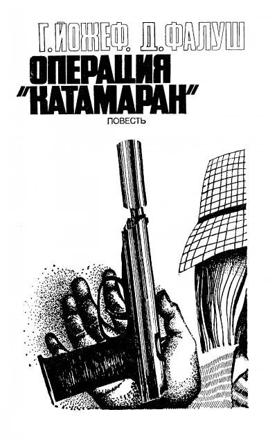 Операция "Катамаран" - Йожеф Габор, Дьёрдь Фалуш Лучшие аудиокниги онлайн слушать бесплатно➝ Без остановки, полными циклами! ☆Более 100000 новых книг☆ ➝ Присоединяйтесь ✔️ audioknigi-onlain.com