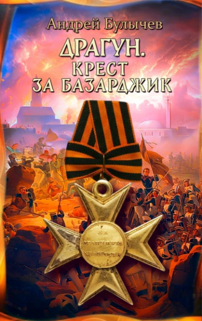 Драгун. Крест за Базарджик - Андрей Булычев Лучшие аудиокниги онлайн слушать бесплатно➝ Без остановки, полными циклами! ☆Более 100000 новых книг☆ ➝ Присоединяйтесь ✔️ audioknigi-onlain.com