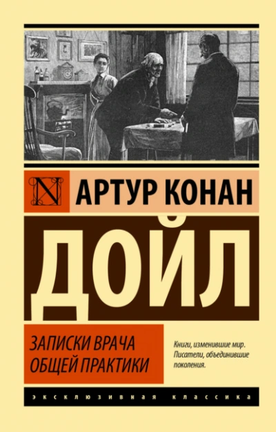 Записки врача общей практики - Артур Конан Дойл Лучшие аудиокниги онлайн слушать бесплатно➝ Без остановки, полными циклами! ☆Более 100000 новых книг☆ ➝ Присоединяйтесь ✔️ audioknigi-onlain.com