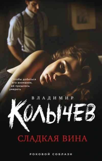 Сладкая вина - Владимир Колычев Лучшие аудиокниги онлайн слушать бесплатно➝ Без остановки, полными циклами! ☆Более 100000 новых книг☆ ➝ Присоединяйтесь ✔️ audioknigi-onlain.com