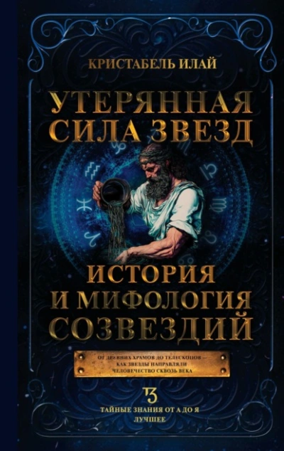 Утерянная сила звезд. История и мифология созвездий - Кристабель Илай Лучшие аудиокниги онлайн слушать бесплатно➝ Без остановки, полными циклами! ☆Более 100000 новых книг☆ ➝ Присоединяйтесь ✔️ audioknigi-onlain.com