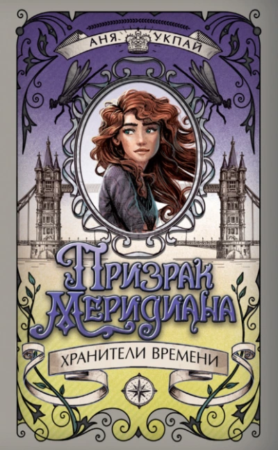 Призрак меридиана - Аня Укпай Лучшие аудиокниги онлайн слушать бесплатно➝ Без остановки, полными циклами! ☆Более 100000 новых книг☆ ➝ Присоединяйтесь ✔️ audioknigi-onlain.com