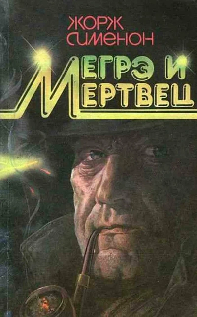 Мегрэ и его мертвец - Жорж Сименон Лучшие аудиокниги онлайн слушать бесплатно➝ Без остановки, полными циклами! ☆Более 100000 новых книг☆ ➝ Присоединяйтесь ✔️ audioknigi-onlain.com