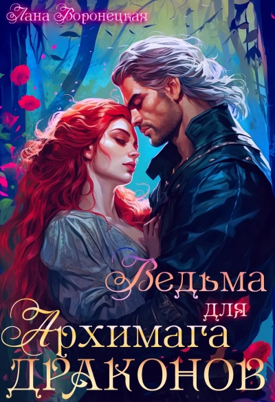 Ведьма для архимага драконов - Лана Воронецкая Лучшие аудиокниги онлайн слушать бесплатно➝ Без остановки, полными циклами! ☆Более 100000 новых книг☆ ➝ Присоединяйтесь ✔️ audioknigi-onlain.com