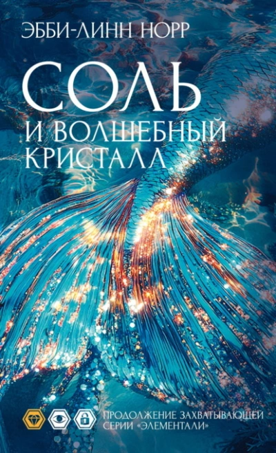 Соль и волшебный кристалл - Эбби-Линн Норр Лучшие аудиокниги онлайн слушать бесплатно➝ Без остановки, полными циклами! ☆Более 100000 новых книг☆ ➝ Присоединяйтесь ✔️ audioknigi-onlain.com