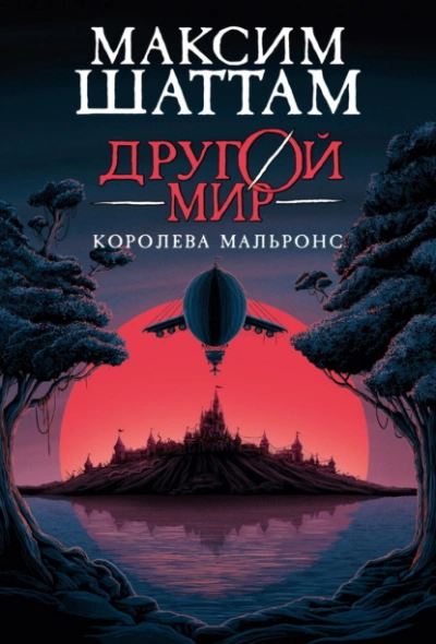 Королева Мальронс - Максим Шаттам Лучшие аудиокниги онлайн слушать бесплатно➝ Без остановки, полными циклами! ☆Более 100000 новых книг☆ ➝ Присоединяйтесь ✔️ audioknigi-onlain.com