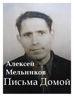 Письма домой - Алексей Мельников Лучшие аудиокниги онлайн слушать бесплатно➝ Без остановки, полными циклами! ☆Более 100000 новых книг☆ ➝ Присоединяйтесь ✔️ audioknigi-onlain.com