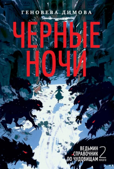Черные ночи - Геновева Димова Лучшие аудиокниги онлайн слушать бесплатно➝ Без остановки, полными циклами! ☆Более 100000 новых книг☆ ➝ Присоединяйтесь ✔️ audioknigi-onlain.com