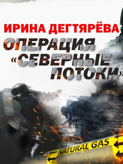 Операция «Северные потоки - Ирина Дегтярева Лучшие аудиокниги онлайн слушать бесплатно➝ Без остановки, полными циклами! ☆Более 100000 новых книг☆ ➝ Присоединяйтесь ✔️ audioknigi-onlain.com