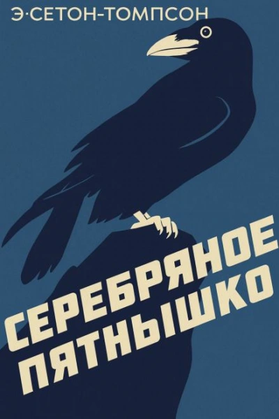 Серебряное Пятнышко - Эрнест Сетон-Томпсон Лучшие аудиокниги онлайн слушать бесплатно➝ Без остановки, полными циклами! ☆Более 100000 новых книг☆ ➝ Присоединяйтесь ✔️ audioknigi-onlain.com