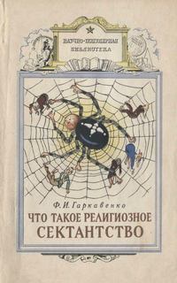 Что такое религиозное сектанство - Федор Гаркавенко Лучшие аудиокниги онлайн слушать бесплатно➝ Без остановки, полными циклами! ☆Более 100000 новых книг☆ ➝ Присоединяйтесь ✔️ audioknigi-onlain.com