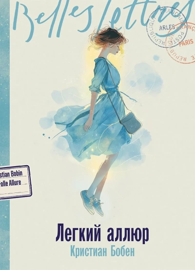 Легкий аллюр - Кристиан Бобен Лучшие аудиокниги онлайн слушать бесплатно➝ Без остановки, полными циклами! ☆Более 100000 новых книг☆ ➝ Присоединяйтесь ✔️ audioknigi-onlain.com