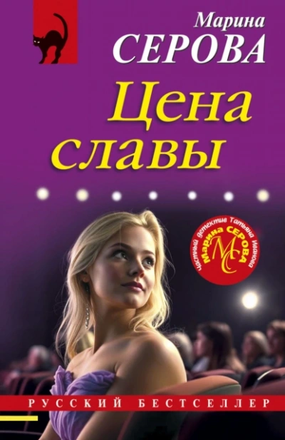 Цена славы - Марина Серова Лучшие аудиокниги онлайн слушать бесплатно➝ Без остановки, полными циклами! ☆Более 100000 новых книг☆ ➝ Присоединяйтесь ✔️ audioknigi-onlain.com