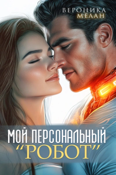 Мой персональный робот - Вероника Мелан Лучшие аудиокниги онлайн слушать бесплатно➝ Без остановки, полными циклами! ☆Более 100000 новых книг☆ ➝ Присоединяйтесь ✔️ audioknigi-onlain.com