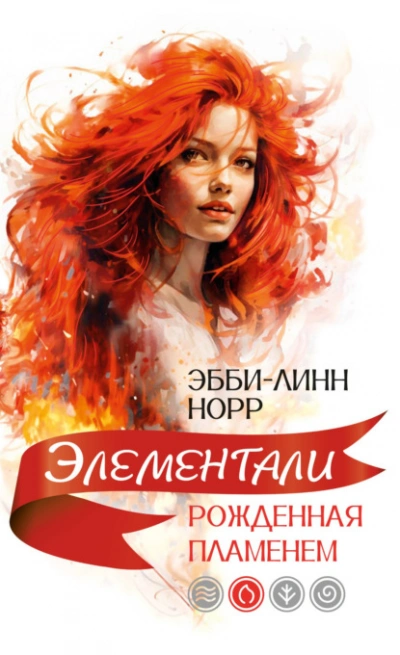 Рожденная пламенем - Эбби-Линн Норр Лучшие аудиокниги онлайн слушать бесплатно➝ Без остановки, полными циклами! ☆Более 100000 новых книг☆ ➝ Присоединяйтесь ✔️ audioknigi-onlain.com