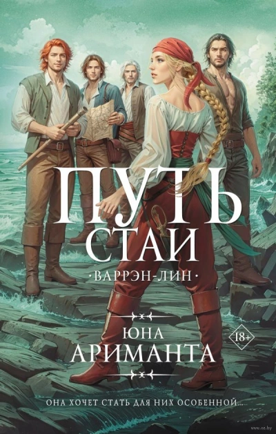Путь стаи - Юна Ариманта Лучшие аудиокниги онлайн слушать бесплатно➝ Без остановки, полными циклами! ☆Более 100000 новых книг☆ ➝ Присоединяйтесь ✔️ audioknigi-onlain.com