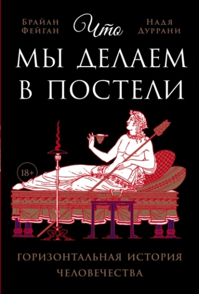 Что мы делаем в постели - Надя Дуррани, Брайан Фейган Лучшие аудиокниги онлайн слушать бесплатно➝ Без остановки, полными циклами! ☆Более 100000 новых книг☆ ➝ Присоединяйтесь ✔️ audioknigi-onlain.com