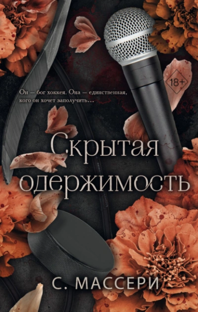 Скрытая одержимость - С. Массери Лучшие аудиокниги онлайн слушать бесплатно➝ Без остановки, полными циклами! ☆Более 100000 новых книг☆ ➝ Присоединяйтесь ✔️ audioknigi-onlain.com