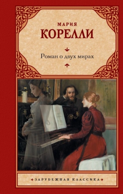 Роман о двух мирах - Мария Корелли Лучшие аудиокниги онлайн слушать бесплатно➝ Без остановки, полными циклами! ☆Более 100000 новых книг☆ ➝ Присоединяйтесь ✔️ audioknigi-onlain.com