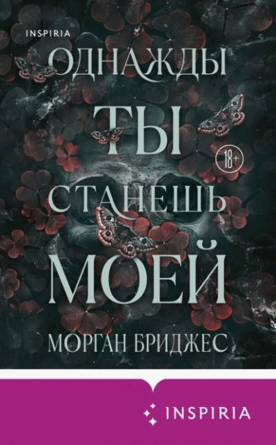 Однажды ты станешь моей - Морган Бриджес Лучшие аудиокниги онлайн слушать бесплатно➝ Без остановки, полными циклами! ☆Более 100000 новых книг☆ ➝ Присоединяйтесь ✔️ audioknigi-onlain.com