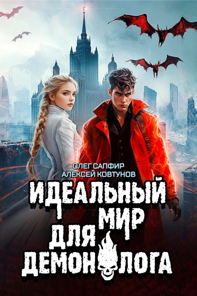 Идеальный мир для Демонолога 7 - Олег Сапфир, Алексей Ковтунов Лучшие аудиокниги онлайн слушать бесплатно➝ Без остановки, полными циклами! ☆Более 100000 новых книг☆ ➝ Присоединяйтесь ✔️ audioknigi-onlain.com