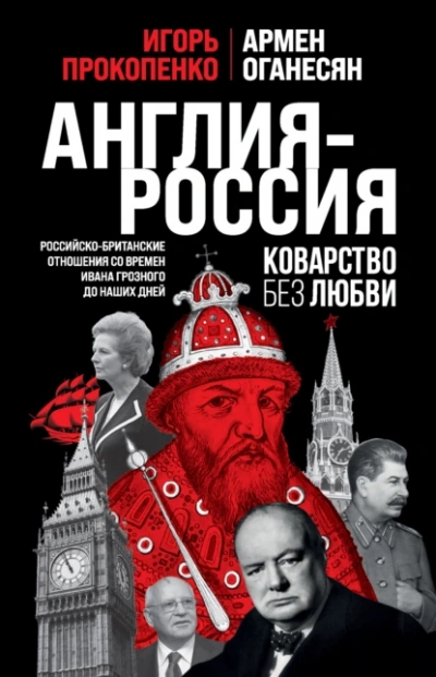 Англия – Россия. Коварство без любви. Российско-британские отношения со времен Ивана Грозного до наших дней - Игорь Прокопенко, Армен Оганесян Лучшие аудиокниги онлайн слушать бесплатно➝ Без остановки, полными циклами! ☆Более 100000 новых книг☆ ➝ Присоединяйтесь ✔️ audioknigi-onlain.com