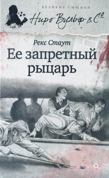 Её запретный рыцарь - Рекс Стаут Лучшие аудиокниги онлайн слушать бесплатно➝ Без остановки, полными циклами! ☆Более 100000 новых книг☆ ➝ Присоединяйтесь ✔️ audioknigi-onlain.com