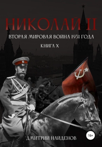 Вторая мировая война 1931 года - Дмитрий Найденов Лучшие аудиокниги онлайн слушать бесплатно➝ Без остановки, полными циклами! ☆Более 100000 новых книг☆ ➝ Присоединяйтесь ✔️ audioknigi-onlain.com