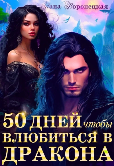 50 дней, чтобы влюбиться в дракона - Лана Воронецкая Лучшие аудиокниги онлайн слушать бесплатно➝ Без остановки, полными циклами! ☆Более 100000 новых книг☆ ➝ Присоединяйтесь ✔️ audioknigi-onlain.com