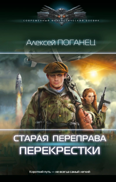 Перекрёстки - Алексей Поганец Лучшие аудиокниги онлайн слушать бесплатно➝ Без остановки, полными циклами! ☆Более 100000 новых книг☆ ➝ Присоединяйтесь ✔️ audioknigi-onlain.com