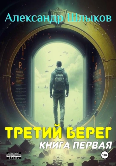 Третий берег 1 - Александр Шлыков Лучшие аудиокниги онлайн слушать бесплатно➝ Без остановки, полными циклами! ☆Более 100000 новых книг☆ ➝ Присоединяйтесь ✔️ audioknigi-onlain.com