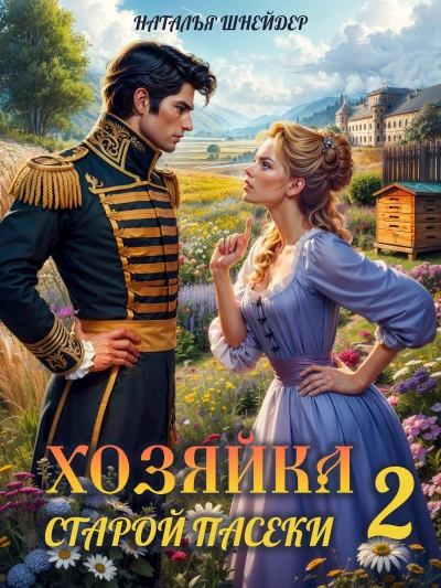 Хозяйка старой пасеки 2 - Наталья Шнейдер Лучшие аудиокниги онлайн слушать бесплатно➝ Без остановки, полными циклами! ☆Более 100000 новых книг☆ ➝ Присоединяйтесь ✔️ audioknigi-onlain.com
