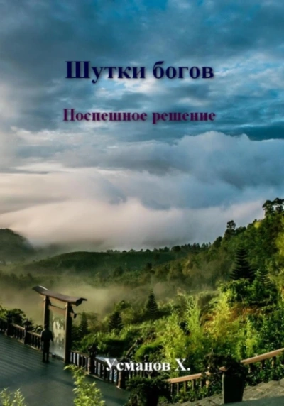 Поспешное решение - Хайдарали Усманов Лучшие аудиокниги онлайн слушать бесплатно➝ Без остановки, полными циклами! ☆Более 100000 новых книг☆ ➝ Присоединяйтесь ✔️ audioknigi-onlain.com