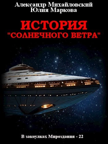 История «Солнечного Ветра - Александр Михайловский, Юлия Маркова Лучшие аудиокниги онлайн слушать бесплатно➝ Без остановки, полными циклами! ☆Более 100000 новых книг☆ ➝ Присоединяйтесь ✔️ audioknigi-onlain.com