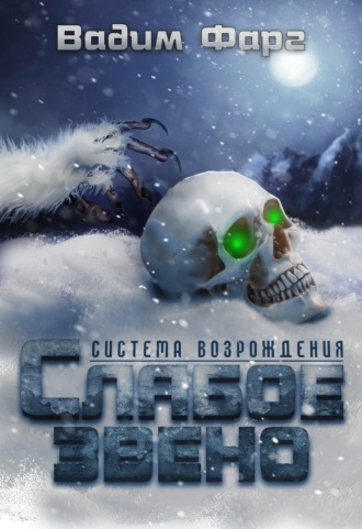 Слабое звено - Вадим Фарг Лучшие аудиокниги онлайн слушать бесплатно➝ Без остановки, полными циклами! ☆Более 100000 новых книг☆ ➝ Присоединяйтесь ✔️ audioknigi-onlain.com