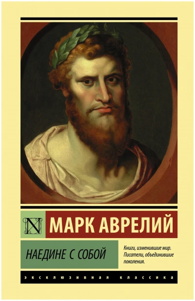 Наедине с собой. Размышления - Марк Аврелий Лучшие аудиокниги онлайн слушать бесплатно➝ Без остановки, полными циклами! ☆Более 100000 новых книг☆ ➝ Присоединяйтесь ✔️ audioknigi-onlain.com