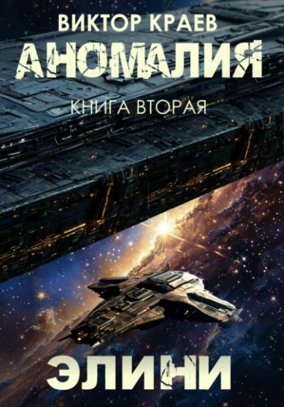Элини - Виктор Краев Лучшие аудиокниги онлайн слушать бесплатно➝ Без остановки, полными циклами! ☆Более 100000 новых книг☆ ➝ Присоединяйтесь ✔️ audioknigi-onlain.com