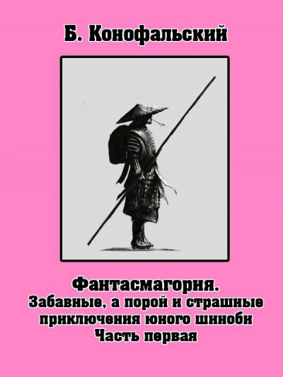 Забавные, а порой и страшные приключения юного шиноби - Борис Конофальский Лучшие аудиокниги онлайн слушать бесплатно➝ Без остановки, полными циклами! ☆Более 100000 новых книг☆ ➝ Присоединяйтесь ✔️ audioknigi-onlain.com