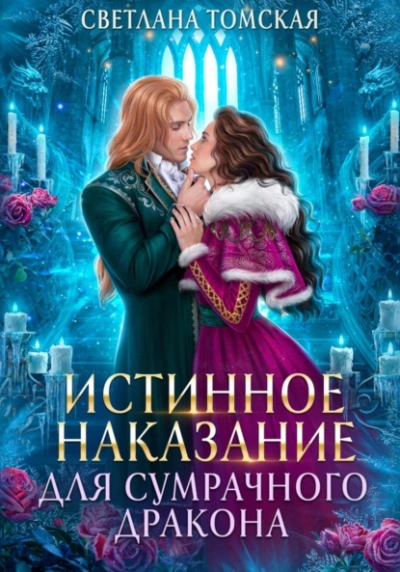 Истинное наказание для сумрачного дракона - Светлана Томская Лучшие аудиокниги онлайн слушать бесплатно➝ Без остановки, полными циклами! ☆Более 100000 новых книг☆ ➝ Присоединяйтесь ✔️ audioknigi-onlain.com