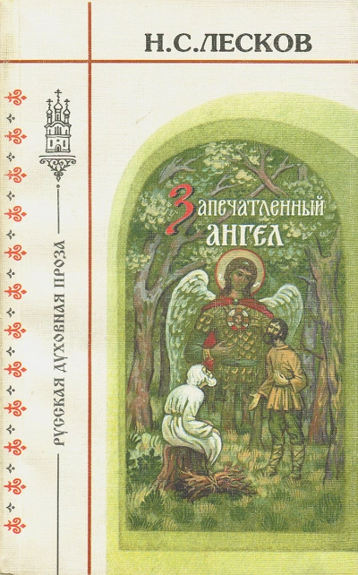 Очарованный странник. Запечатленный ангел. Тупейный художник - Николай Лесков Лучшие аудиокниги онлайн слушать бесплатно➝ Без остановки, полными циклами! ☆Более 100000 новых книг☆ ➝ Присоединяйтесь ✔️ audioknigi-onlain.com