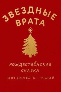 Звездные врата. Рождественская сказка - Х. Ингвильд Лучшие аудиокниги онлайн слушать бесплатно➝ Без остановки, полными циклами! ☆Более 100000 новых книг☆ ➝ Присоединяйтесь ✔️ audioknigi-onlain.com