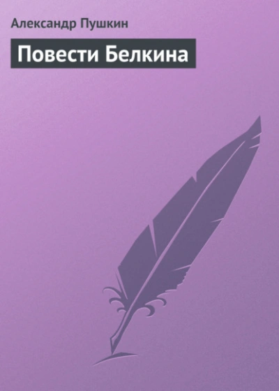 Повести Белкина - Александр Пушкин Лучшие аудиокниги онлайн слушать бесплатно➝ Без остановки, полными циклами! ☆Более 100000 новых книг☆ ➝ Присоединяйтесь ✔️ audioknigi-onlain.com