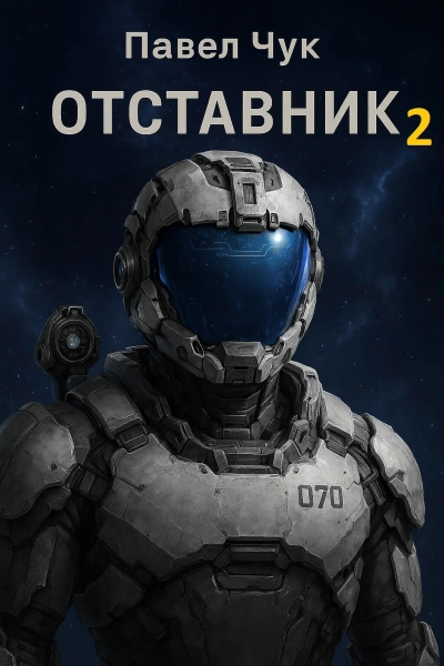 Отставник 2 - Павел Чук Лучшие аудиокниги онлайн слушать бесплатно➝ Без остановки, полными циклами! ☆Более 100000 новых книг☆ ➝ Присоединяйтесь ✔️ audioknigi-onlain.com