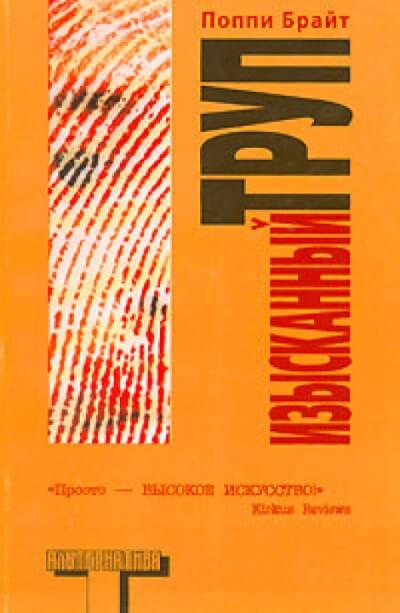 Изысканный труп - Поппи Брайт Лучшие аудиокниги онлайн слушать бесплатно➝ Без остановки, полными циклами! ☆Более 100000 новых книг☆ ➝ Присоединяйтесь ✔️ audioknigi-onlain.com