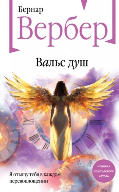Вальс душ - Бернард Вербер Лучшие аудиокниги онлайн слушать бесплатно➝ Без остановки, полными циклами! ☆Более 100000 новых книг☆ ➝ Присоединяйтесь ✔️ audioknigi-onlain.com