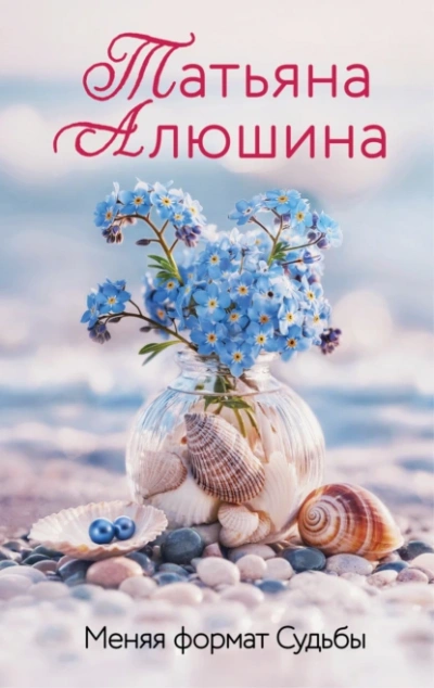 Меняя формат судьбы - Татьяна Алюшина Лучшие аудиокниги онлайн слушать бесплатно➝ Без остановки, полными циклами! ☆Более 100000 новых книг☆ ➝ Присоединяйтесь ✔️ audioknigi-onlain.com