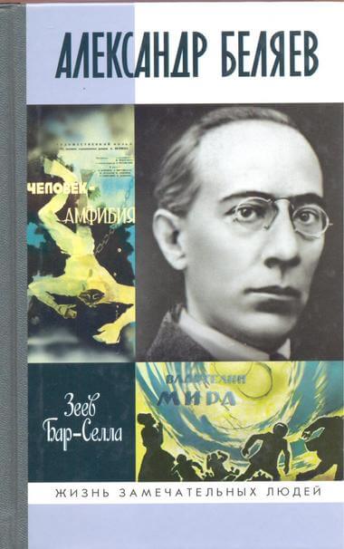 Александр Беляев - Зеев Бар-Селла Лучшие аудиокниги онлайн слушать бесплатно➝ Без остановки, полными циклами! ☆Более 100000 новых книг☆ ➝ Присоединяйтесь ✔️ audioknigi-onlain.com