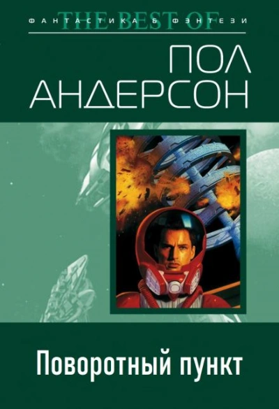 Поворотный пункт - Пол Андерсон Лучшие аудиокниги онлайн слушать бесплатно➝ Без остановки, полными циклами! ☆Более 100000 новых книг☆ ➝ Присоединяйтесь ✔️ audioknigi-onlain.com