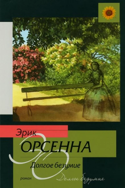 Долгое безумие - Эрик Орсенна Лучшие аудиокниги онлайн слушать бесплатно➝ Без остановки, полными циклами! ☆Более 100000 новых книг☆ ➝ Присоединяйтесь ✔️ audioknigi-onlain.com