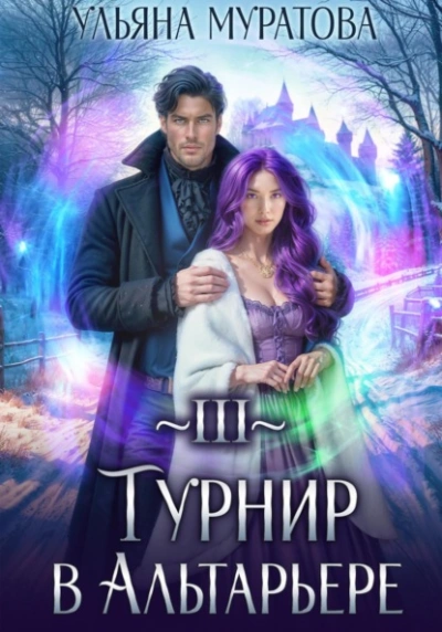 Турнир в Альтарьере - Ульяна Муратова Лучшие аудиокниги онлайн слушать бесплатно➝ Без остановки, полными циклами! ☆Более 100000 новых книг☆ ➝ Присоединяйтесь ✔️ audioknigi-onlain.com